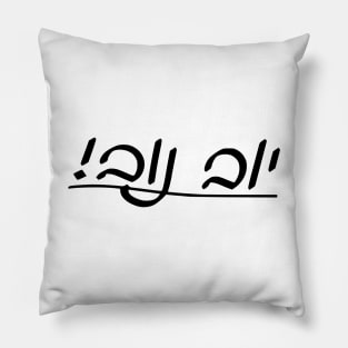 Yub Nub! (Cursive Hebrew/Yiddish letters) Pillow