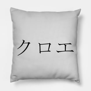 CHLOE IN JAPANESE Pillow