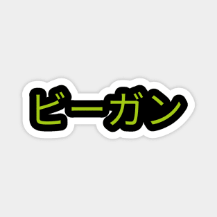 Vegan Japanese ビーガン Veganism Magnet