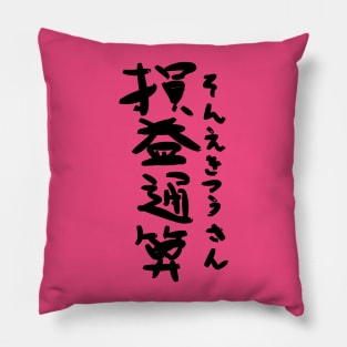 Sonekitsusan (Aggregation of profit and loss) Pillow