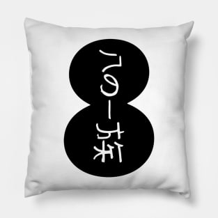 Hachi Clan 8 Pillow