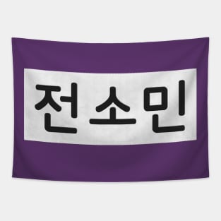 Nametag - Jeon So Min Tapestry