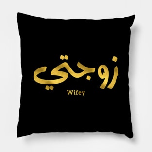 Wifey in arabic calligraphy Zawjati زوجتي Pillow