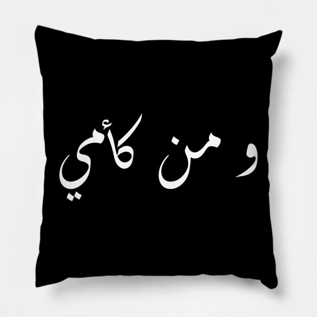 Inspirational Arabic Quote And Who is Like Mom Pillow by ArabProud