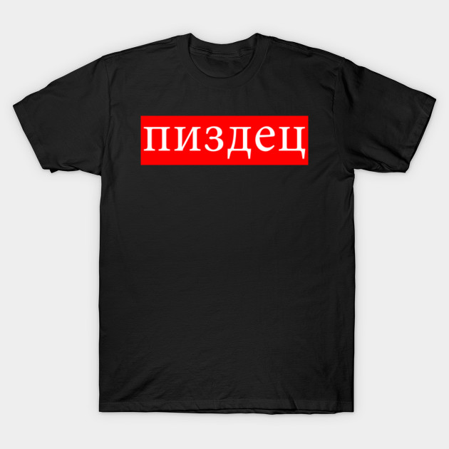 Pisdez Print Russisch Ideen Bljad Design Product