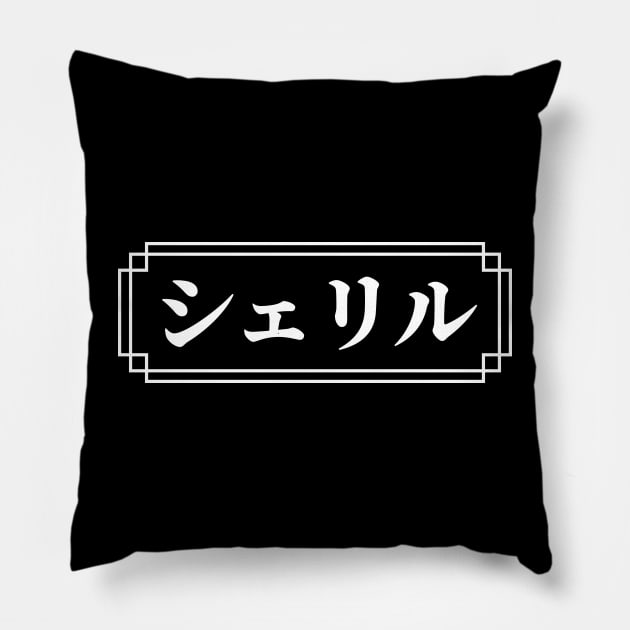 "CHERYL" Name in Japanese Pillow by Decamega