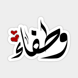 Wtfaa Arabic name وطفاء Magnet