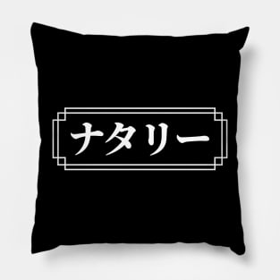 "NATALIE" Name in Japanese Pillow