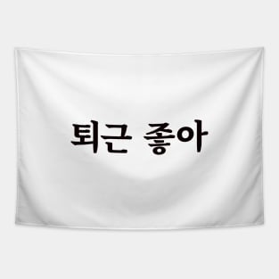 Love clocking out 퇴근 좋아 toe-geun jo-aㅣKorean Language (Hangul) Tapestry