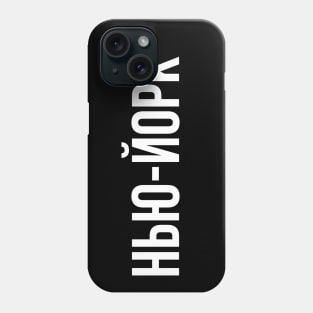 New York Cyrillic Phone Case