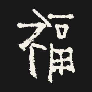 Luck (Fú) Chinese INK 2 T-Shirt