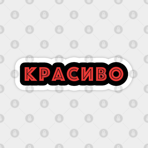 Красиво, Russian language word meaning beautiful Magnet by strangelyhandsome