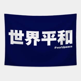 World peace 世界平和 Japanese kanji writing Tapestry