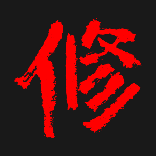 Discipline (Japanese) KANJI Ink T-Shirt