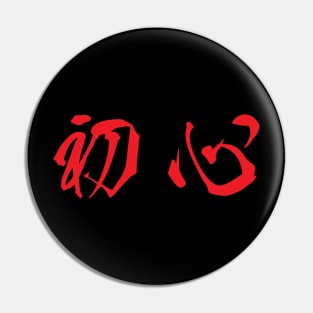 Red Shoshin (Japanese for the "Beginner's Mind" in red horizontal kanji) Pin