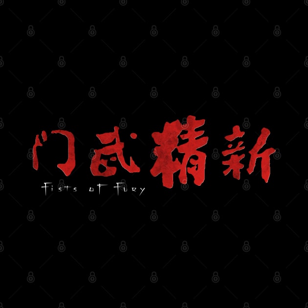 Fists of Fury Kung Fu Title by 8 Fists of Tees