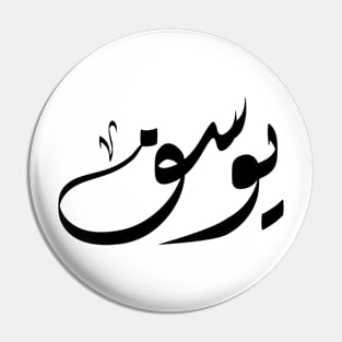 Yousef Arabic name يوسف Pin