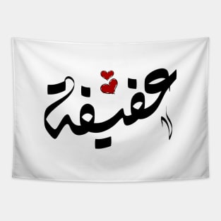 Afifa Arabic name عفيفة Tapestry