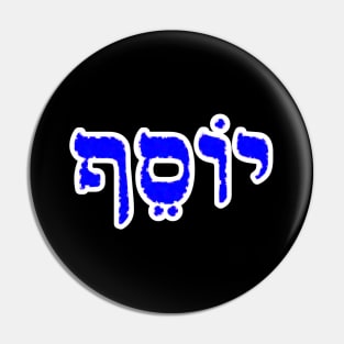 Joseph Biblical Hebrew Name Yosef Hebrew Letters Personalized Pin