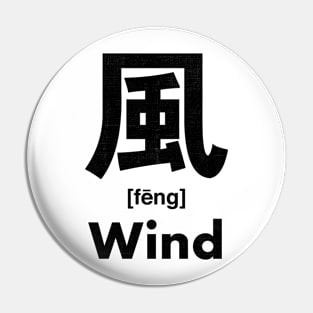 Wind Chinese Character (Radical 182) Pin