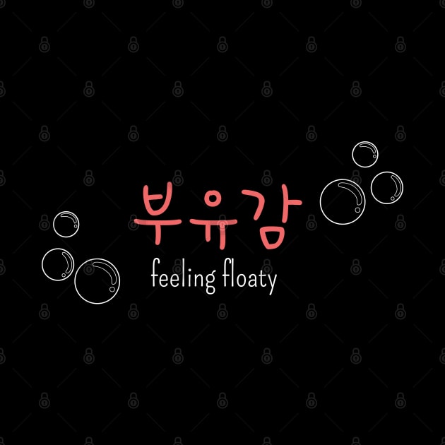 부유감 "feeling floaty" (DARK BG) | Minimal Korean Hangul English Text Aesthetic Streetwear Kawaii Design | Shirt, Hoodie, Coffee Mug, Mug, Apparel, Sticker, Gift, Pins, Totes, Magnets, Pillows by design by rj.