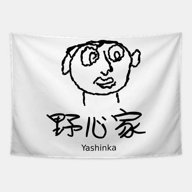 Yashinka (An ambitious person) Tapestry by shigechan