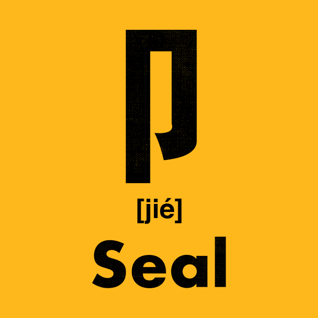 Seal Chinese Character (Radical 26) by launchinese