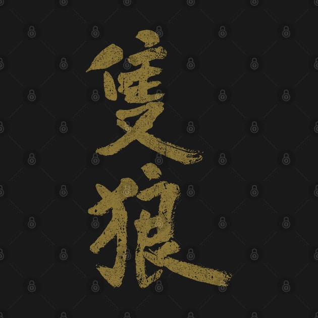 Sekiro Kanji (Variant) by huckblade