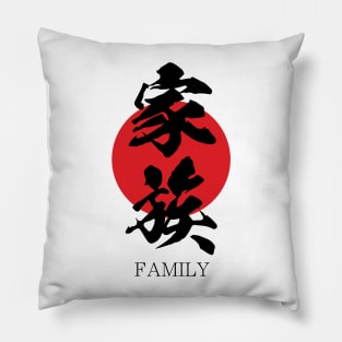 家族 Family in Japanese calligraphy kanji character Pillow