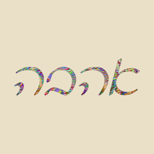 Ahavo - Love (Ashkenazi Cursive, Psychedelic) T-Shirt