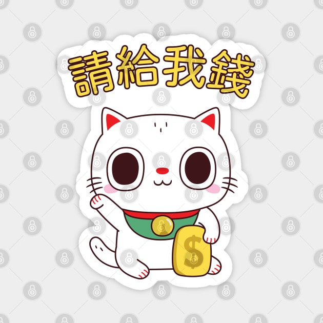 Funny Please Give Me Money Fortune Cat Magnet by rustydoodle