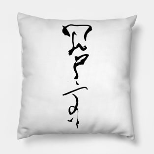 Karate in Hentaigana (Japanese handlettering) Pillow