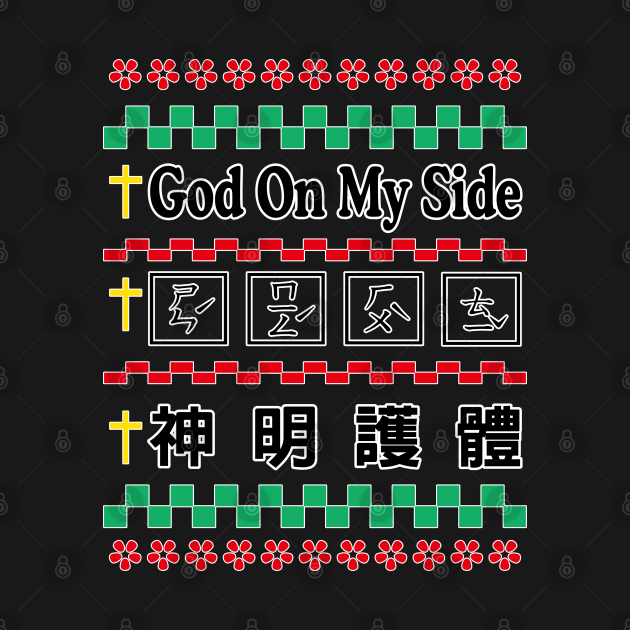 God on my side Ugly Christmas & taiwan mandarin by jessie848v_tw