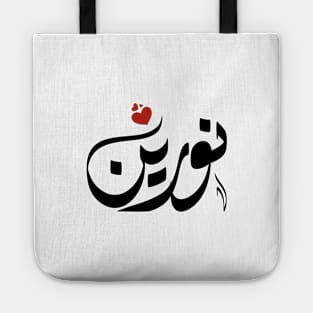 Noreen Arabic name نورين Tote