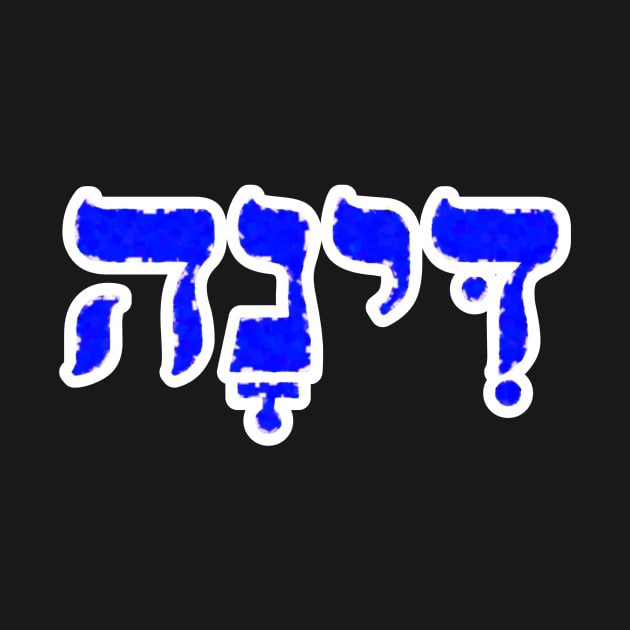 Dinah Biblical Name Hebrew Letters Personalized Gifts by BubbleMench