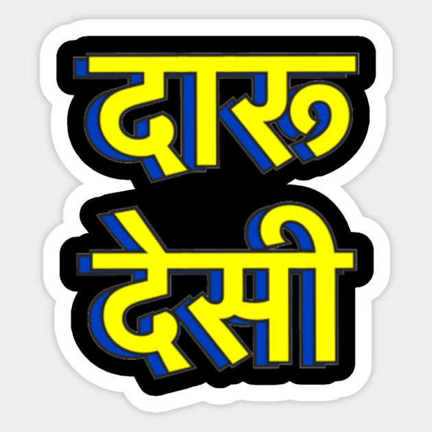 Daaru Desi Words Sticker Teepublic Skeezza desi daru gud se desi daru banane ka tarika (desi/desi shrab) deaidaru #countryspirit #dadabartender desi daru (hindi: teepublic