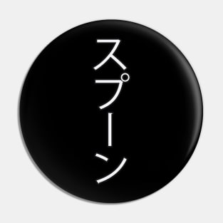 Supūn - Japanese Hiragana for "Spoon" Pin