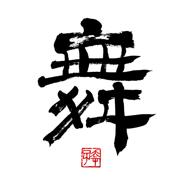 Dance 舞 Japanese Calligraphy Kanji Character by Japan Ink