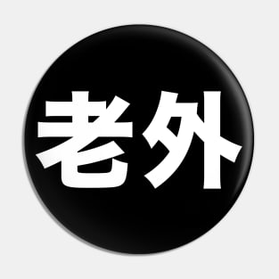 Foreigner: 老外 (Chinese, Laowai), no English translation on a Dark Background Pin