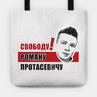 Свободу Роману Протасевичу Tote