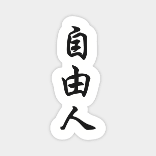 Free thinker Japanese Kanji Magnet