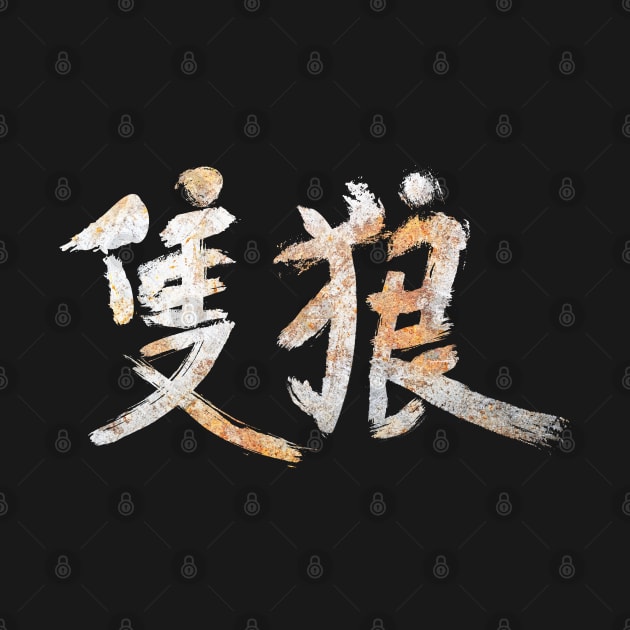 Sekiro - Rust Kanji by Hataka