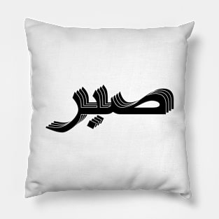 Sabr صبر Pillow