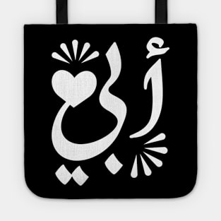 Father in Arabic typography design Tote