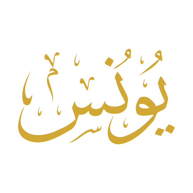 Jonah (Arabic Calligraphy) by omardakhane