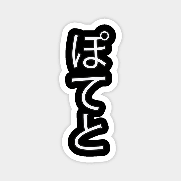 Potato - Japanese Hiragana for "Potato" Magnet by Hitokoto Designs