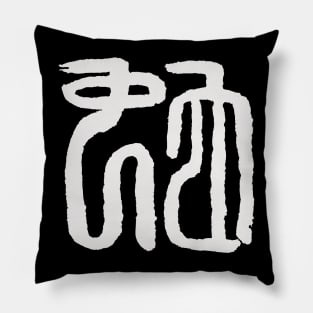 Snake (Chinese Seal Script) Zodiac Sign Pillow