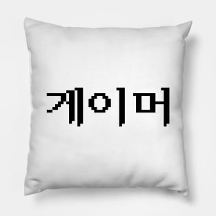 Korean Gamer 게이머 Pillow