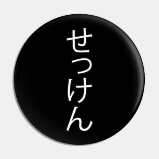 Sekken - Japanese Hiragana for "Soap" Pin