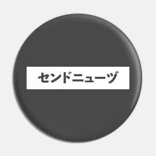 Send Nudes Katakana Pin